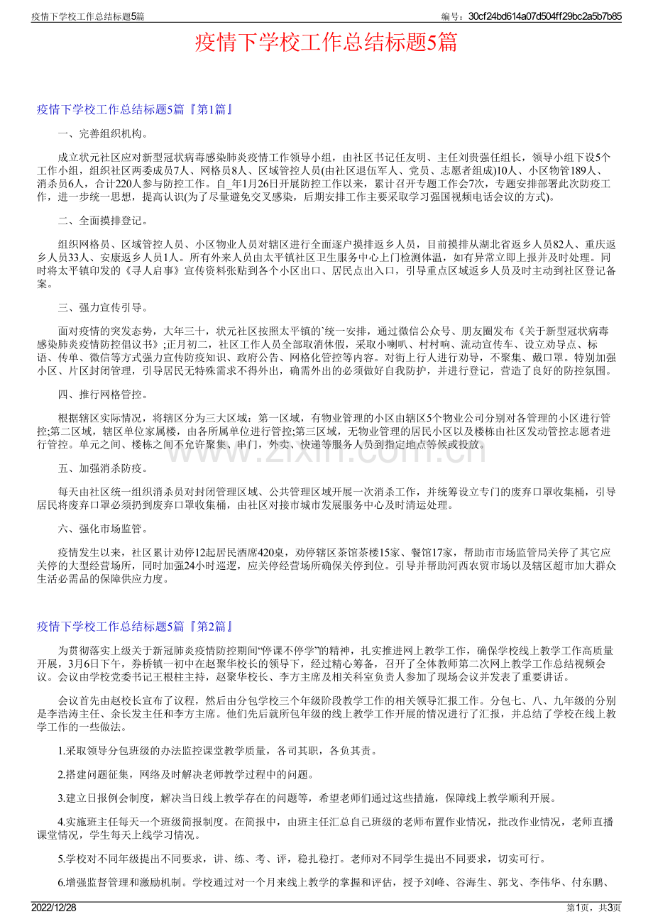 疫情下学校工作总结标题5篇.pdf_第1页