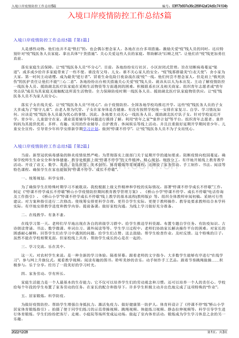入境口岸疫情防控工作总结5篇.pdf_第1页