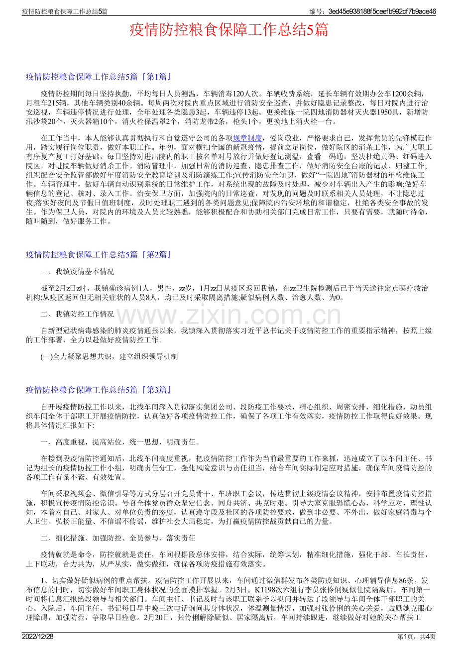 疫情防控粮食保障工作总结5篇.pdf_第1页