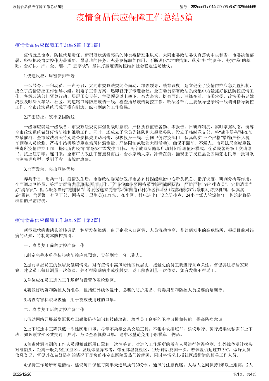 疫情食品供应保障工作总结5篇.pdf_第1页
