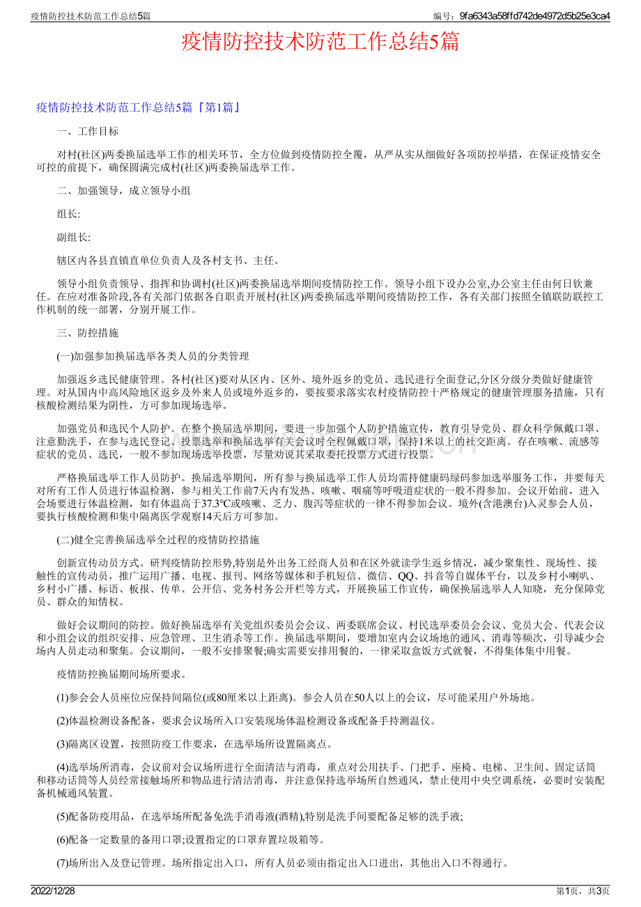 疫情防控技术防范工作总结5篇.pdf_第1页