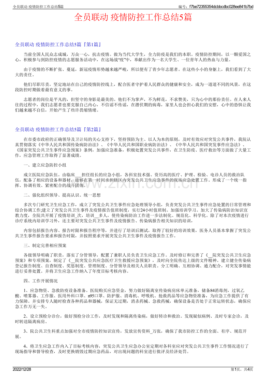 全员联动 疫情防控工作总结5篇.pdf_第1页