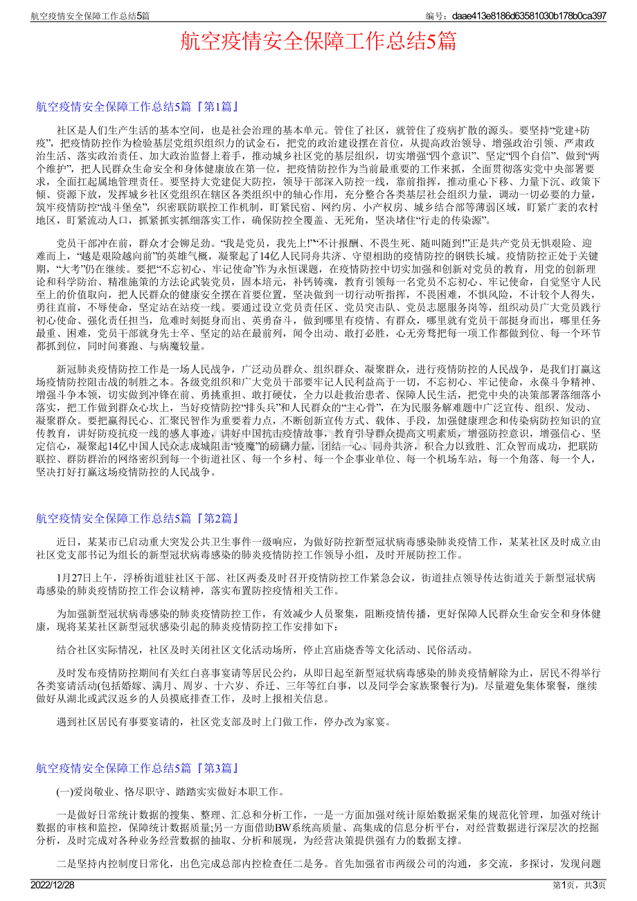 航空疫情安全保障工作总结5篇.pdf_第1页