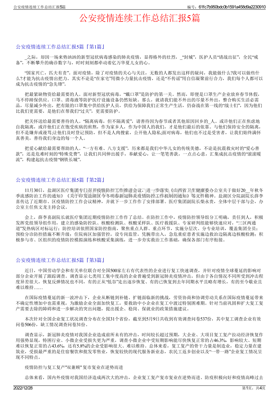 公安疫情连续工作总结汇报5篇.pdf_第1页