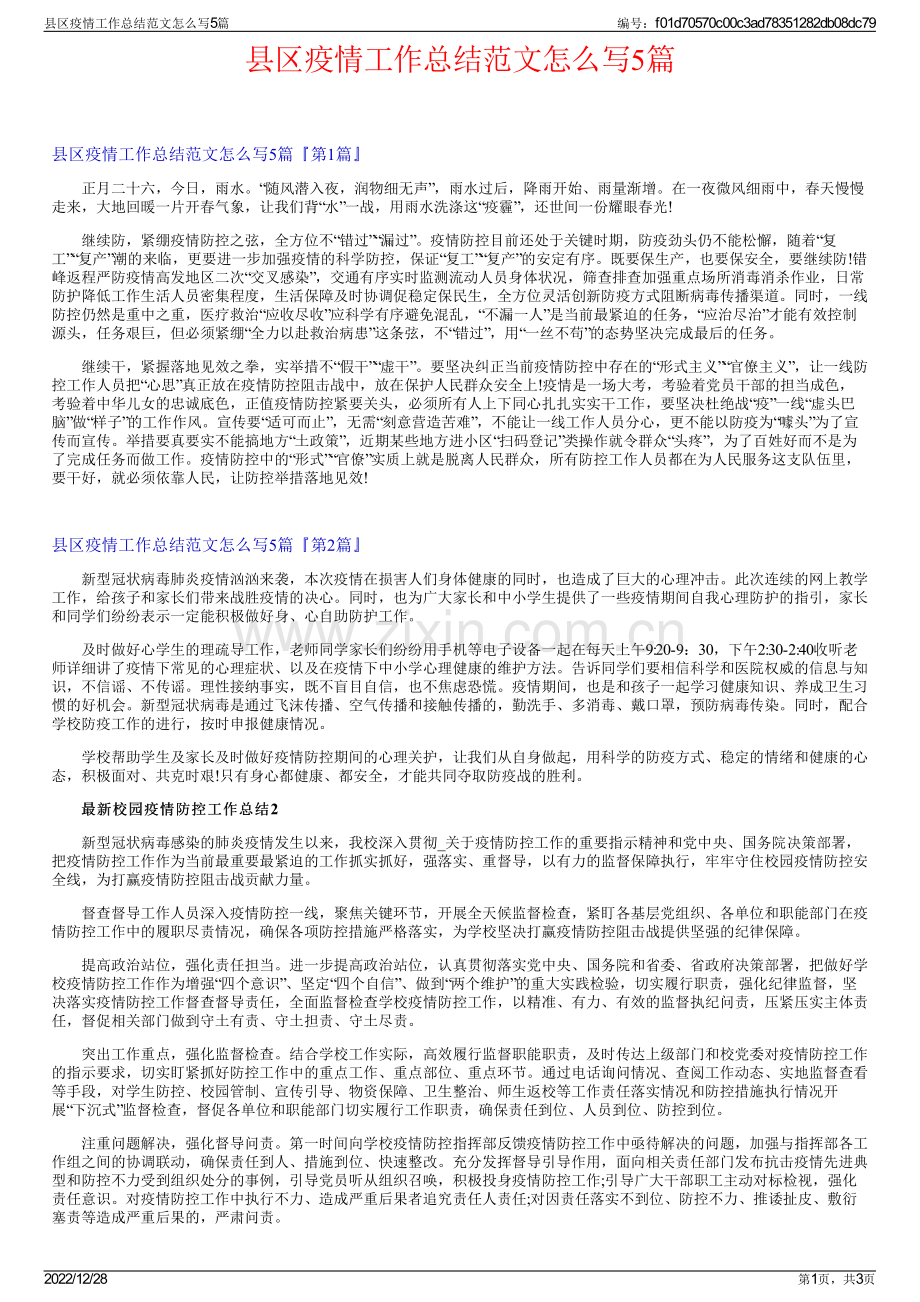 县区疫情工作总结范文怎么写5篇.pdf_第1页