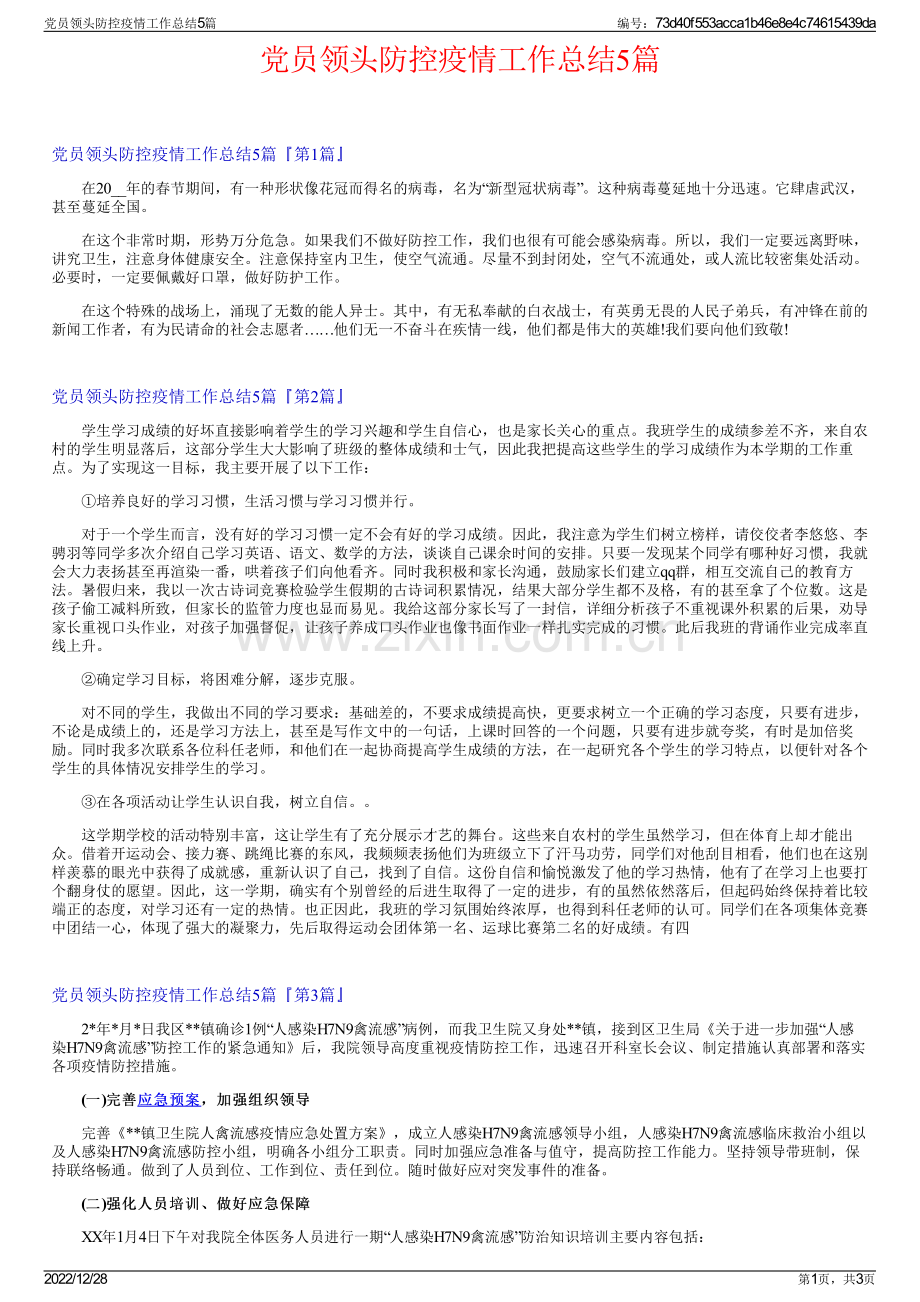 党员领头防控疫情工作总结5篇.pdf_第1页