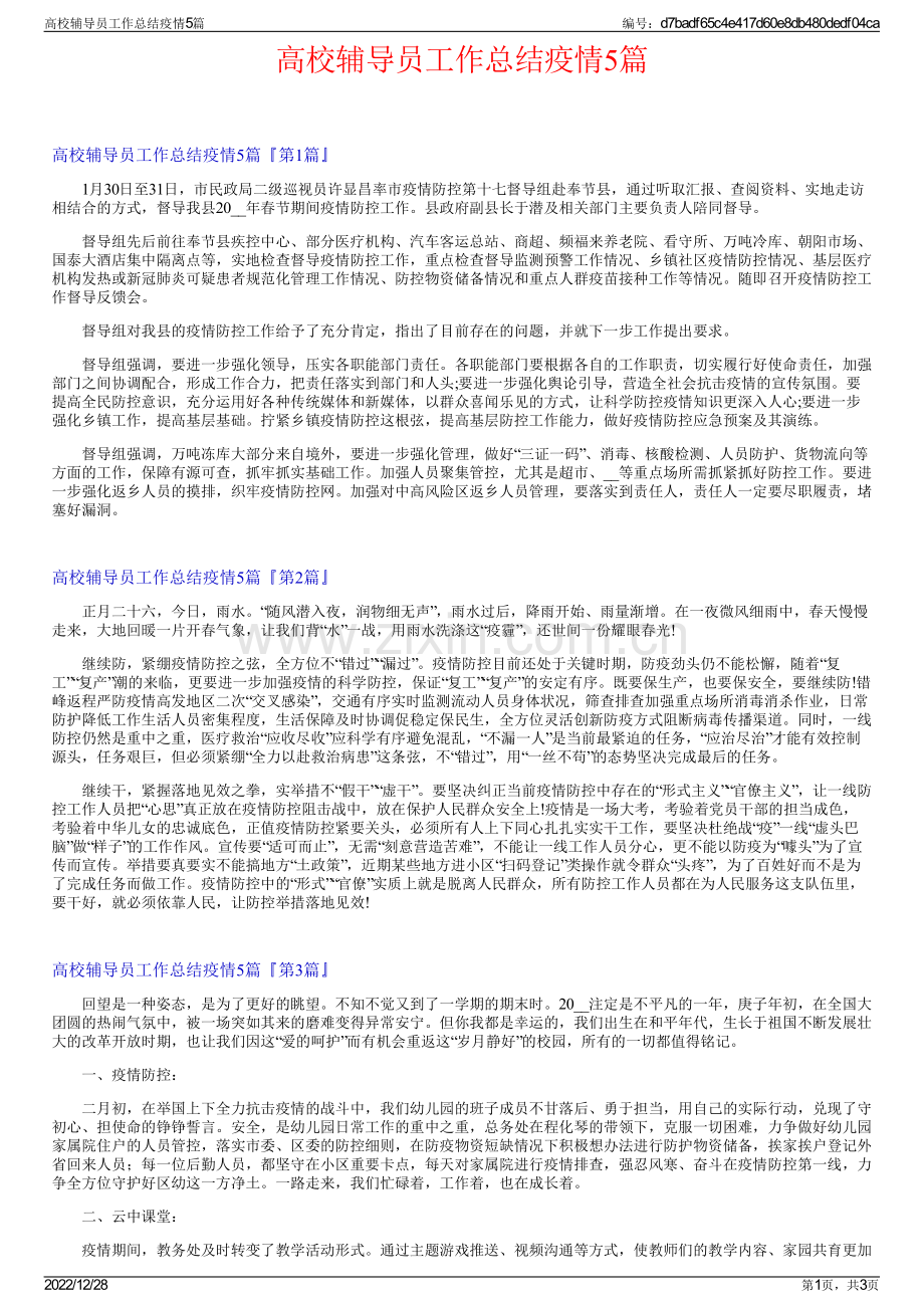 高校辅导员工作总结疫情5篇.pdf_第1页