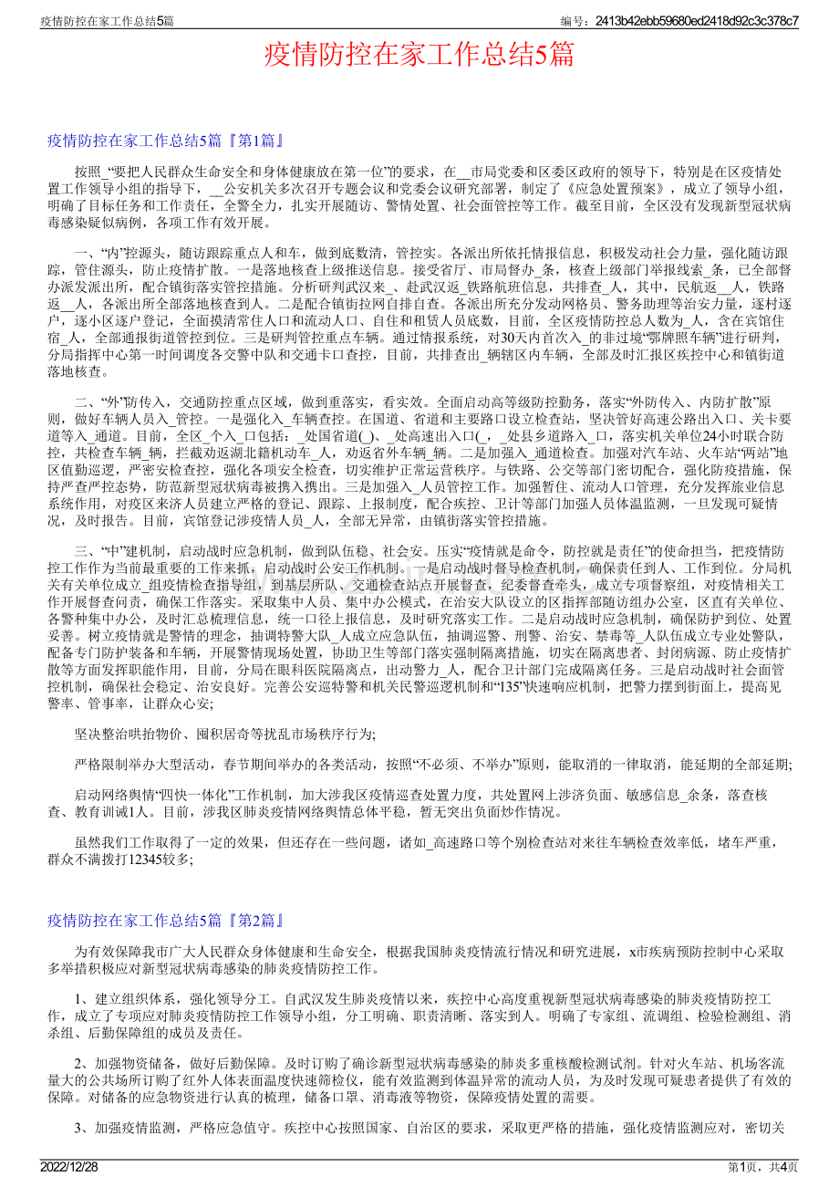 疫情防控在家工作总结5篇.pdf_第1页