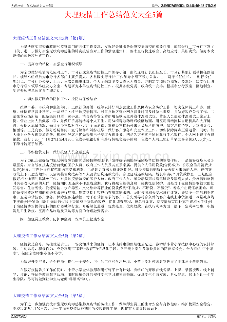 大理疫情工作总结范文大全5篇.pdf_第1页