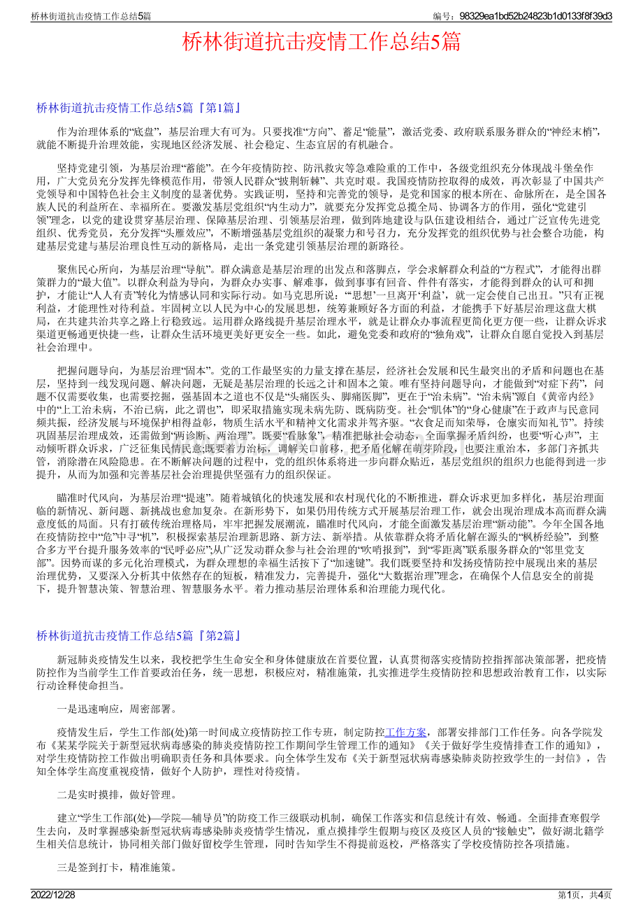 桥林街道抗击疫情工作总结5篇.pdf_第1页