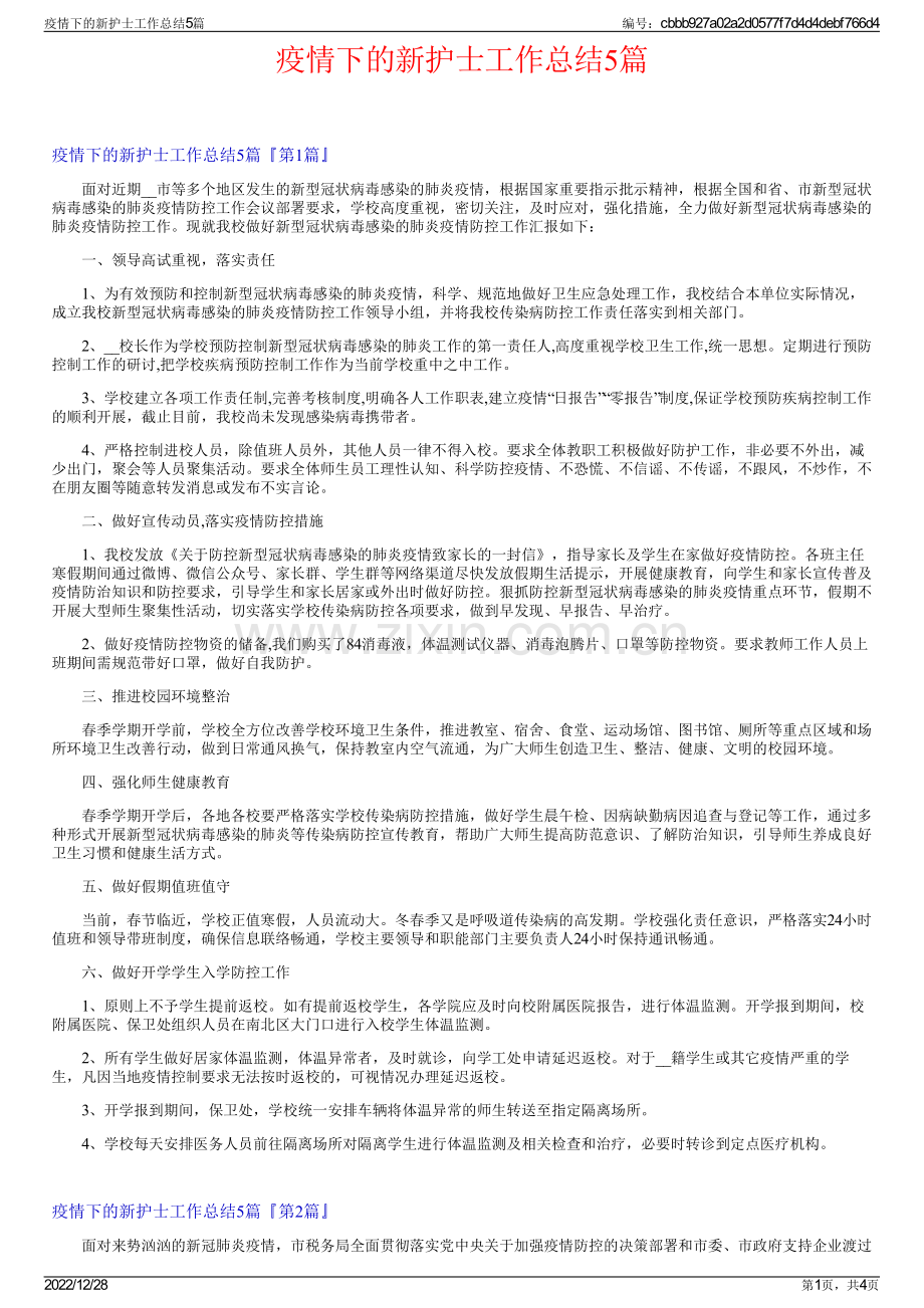 疫情下的新护士工作总结5篇.pdf_第1页