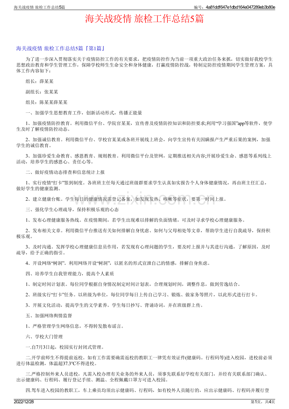 海关战疫情 旅检工作总结5篇.pdf_第1页