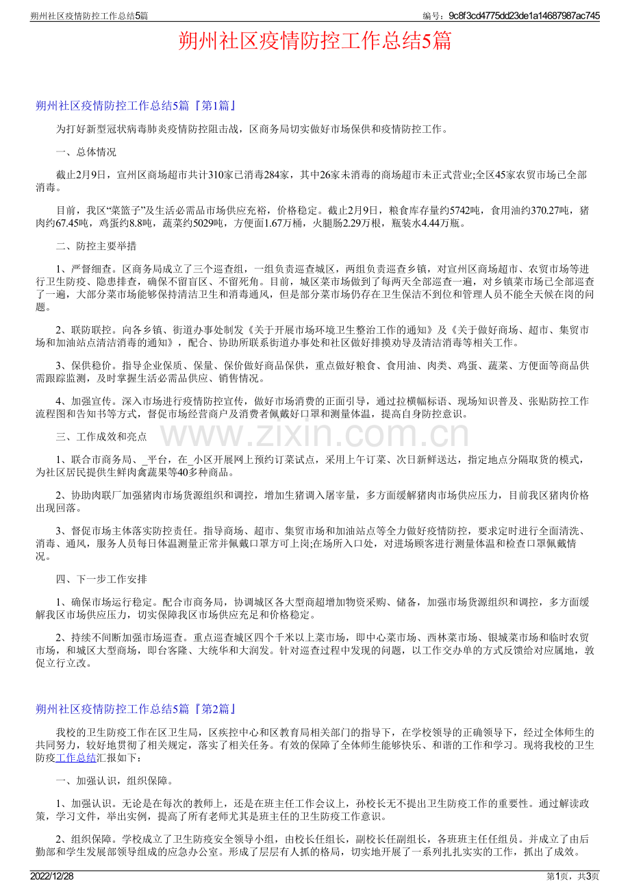 朔州社区疫情防控工作总结5篇.pdf_第1页