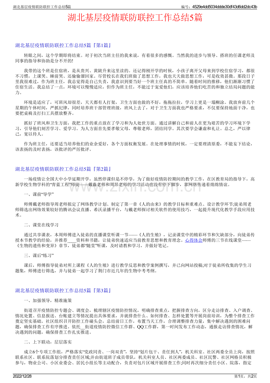 湖北基层疫情联防联控工作总结5篇.pdf_第1页