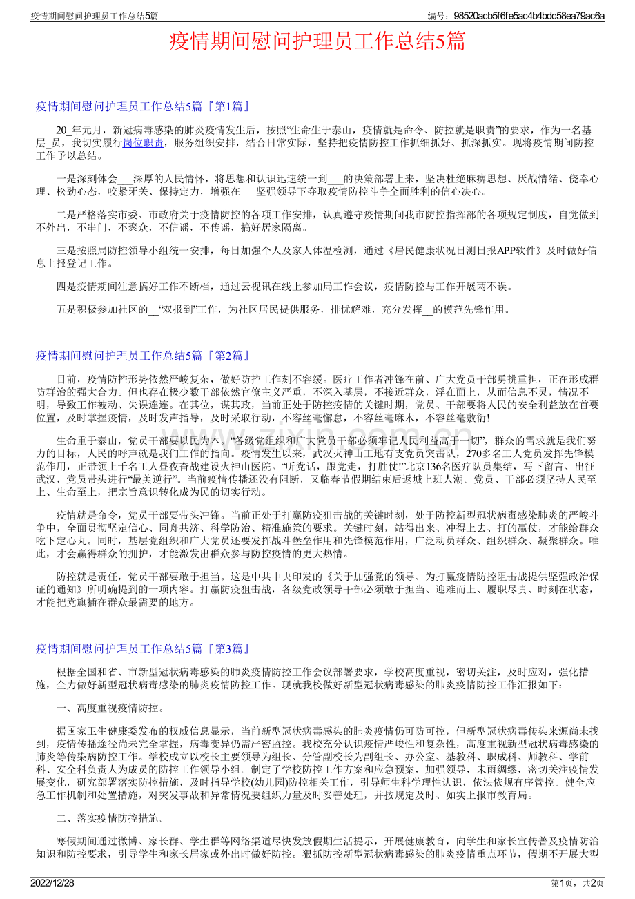 疫情期间慰问护理员工作总结5篇.pdf_第1页
