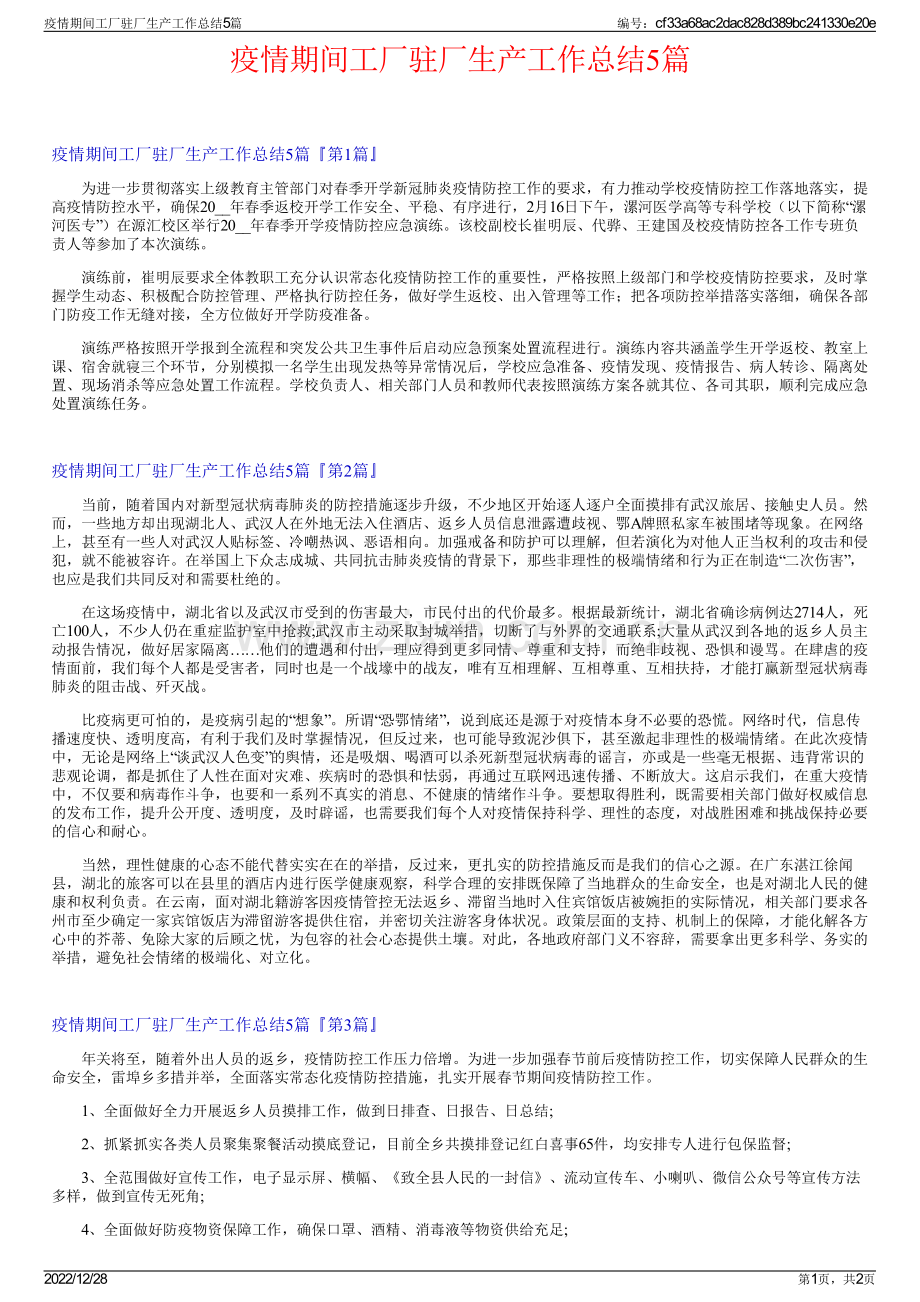 疫情期间工厂驻厂生产工作总结5篇.pdf_第1页