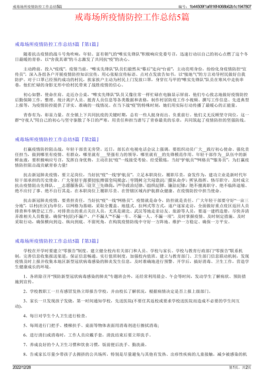 戒毒场所疫情防控工作总结5篇.pdf_第1页