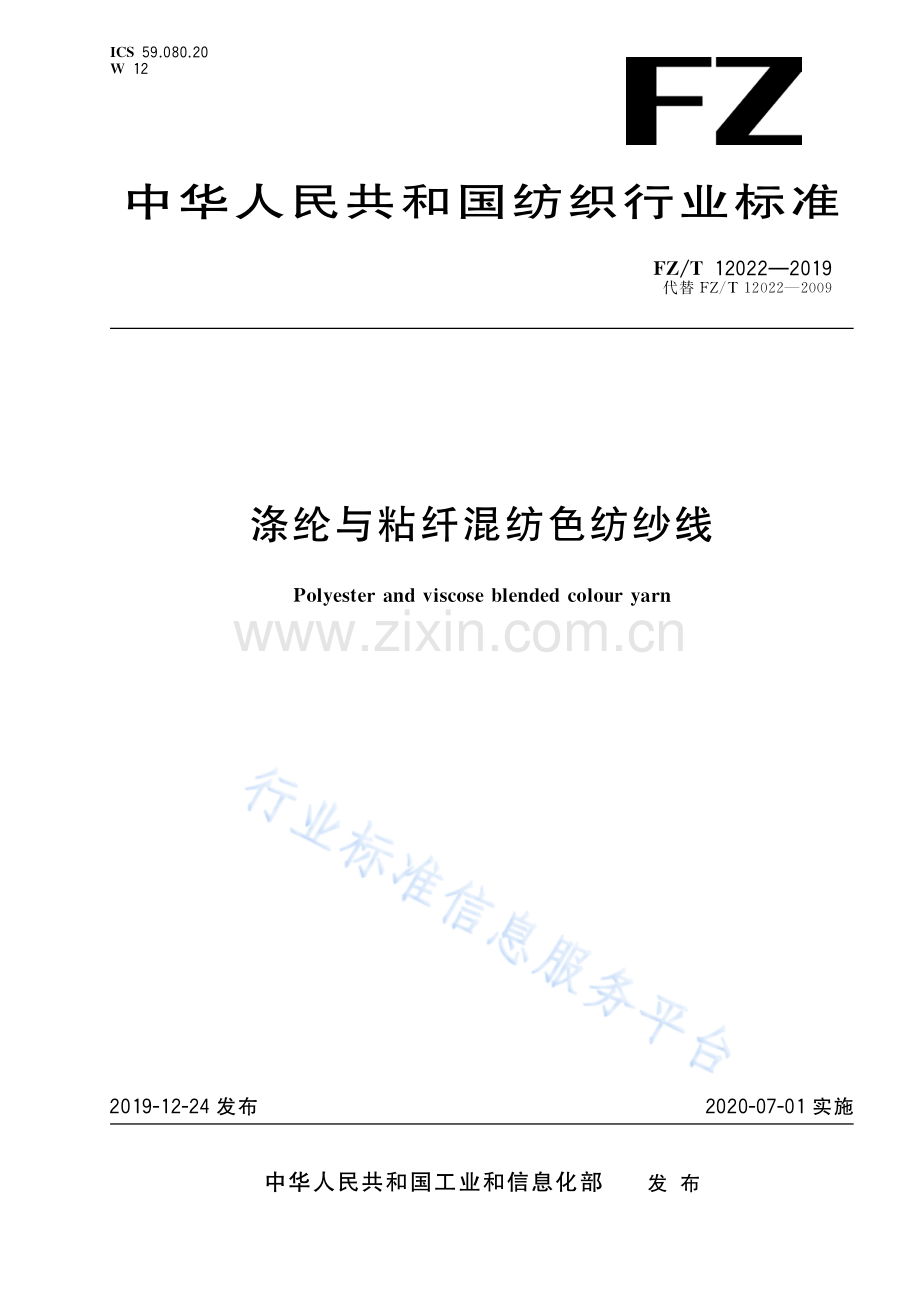 FZ∕T 12022-2019 （代替 FZ∕T 12022-2009）涤纶与粘纤混纺色纺纱线.pdf_第1页