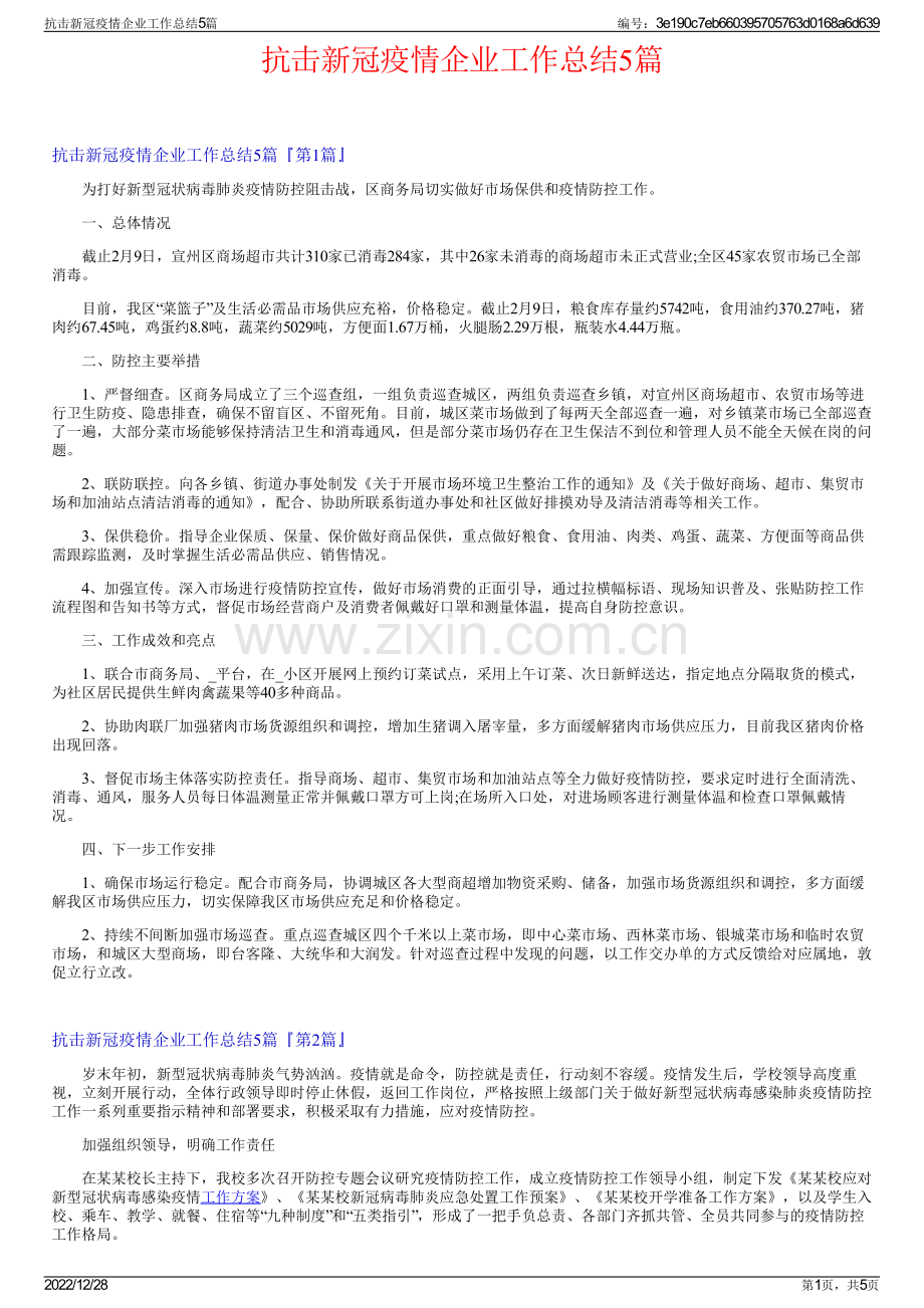 抗击新冠疫情企业工作总结5篇.pdf_第1页