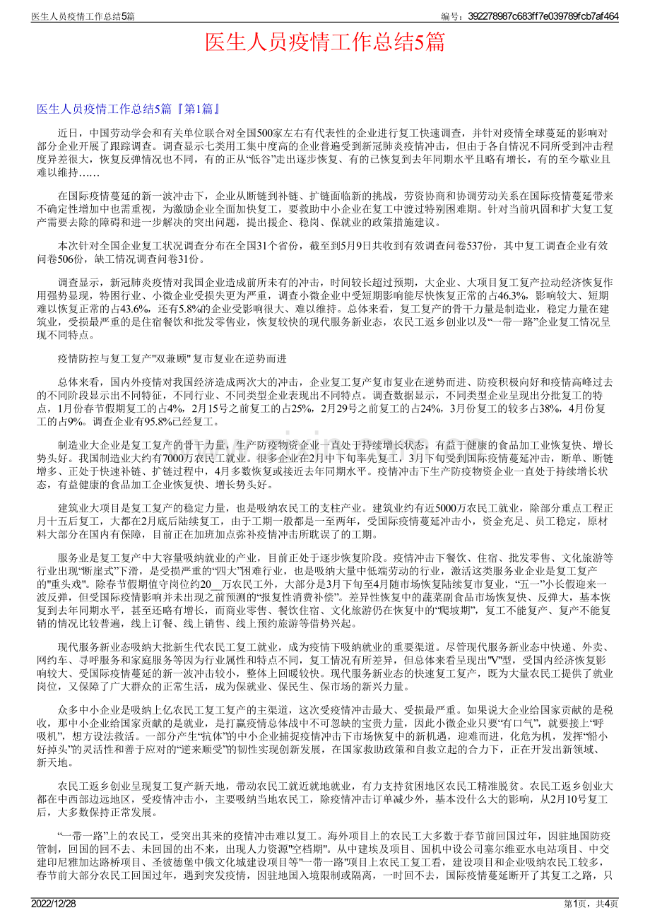 医生人员疫情工作总结5篇.pdf_第1页