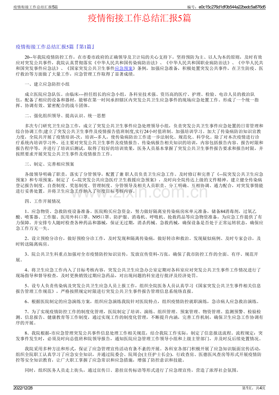 疫情衔接工作总结汇报5篇.pdf_第1页