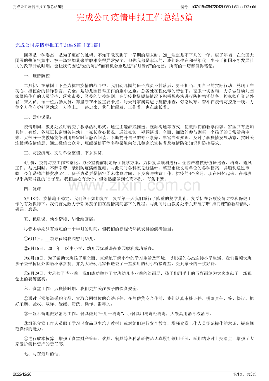 完成公司疫情申报工作总结5篇.pdf_第1页
