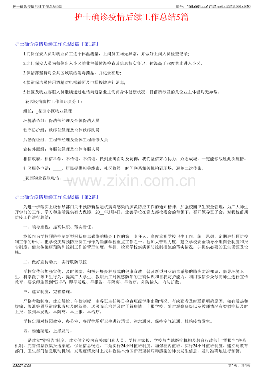 护士确诊疫情后续工作总结5篇.pdf_第1页