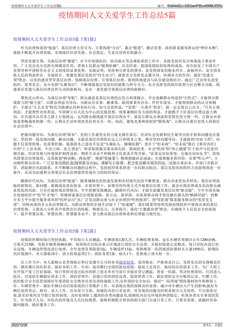 疫情期间人文关爱学生工作总结5篇.pdf_第1页