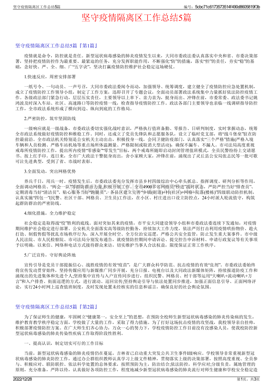 坚守疫情隔离区工作总结5篇.pdf_第1页