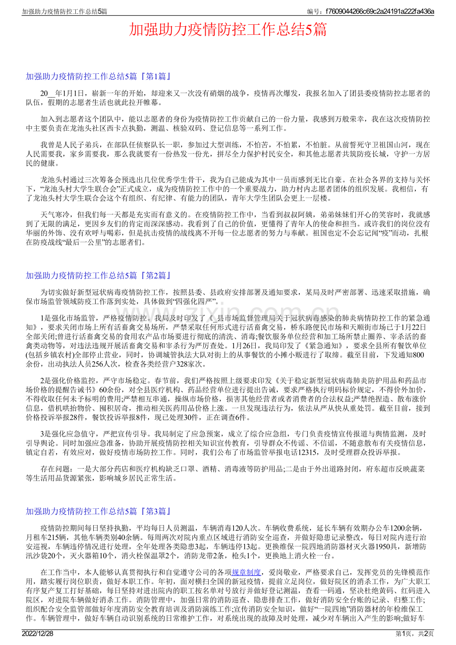 加强助力疫情防控工作总结5篇.pdf_第1页