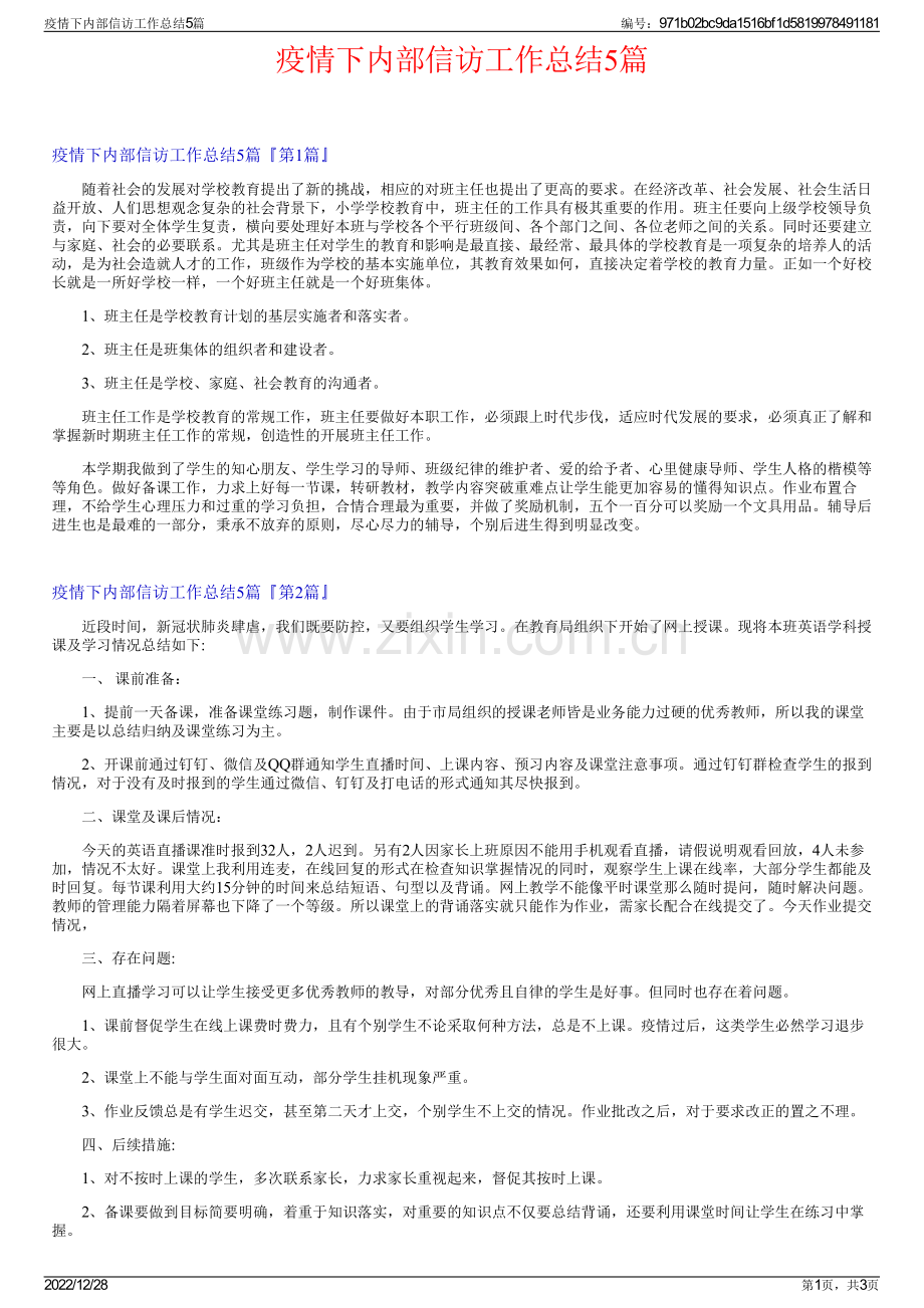 疫情下内部信访工作总结5篇.pdf_第1页