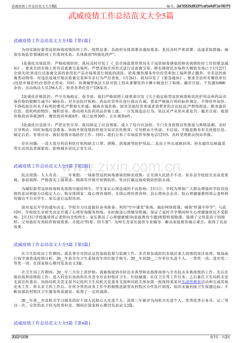 武威疫情工作总结范文大全5篇.pdf_第1页