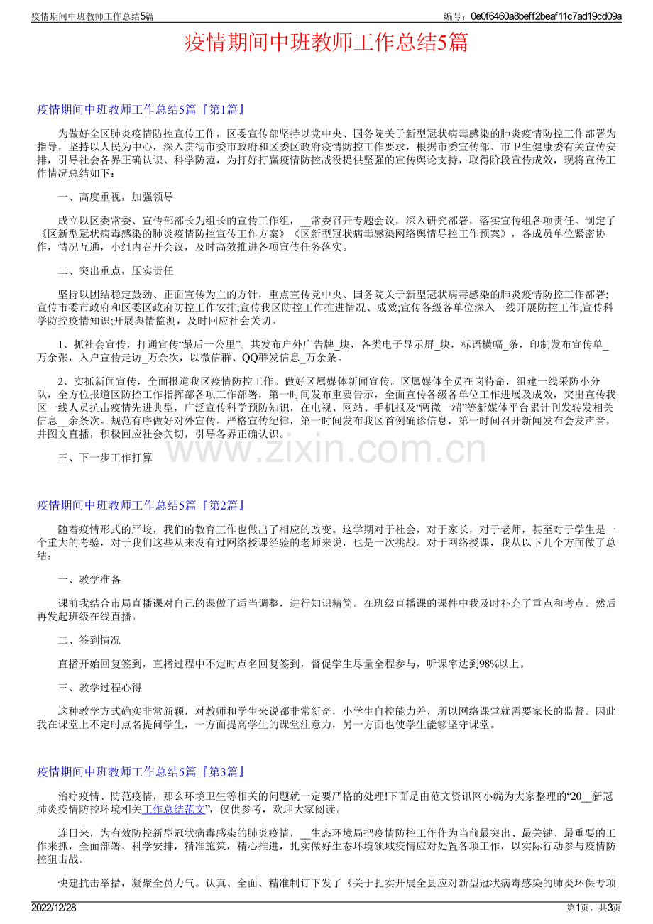 疫情期间中班教师工作总结5篇.pdf_第1页