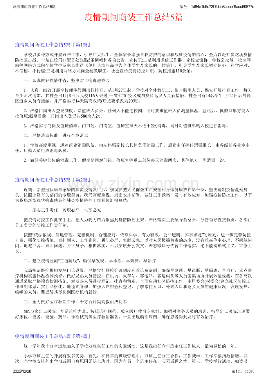 疫情期间商装工作总结5篇.pdf_第1页