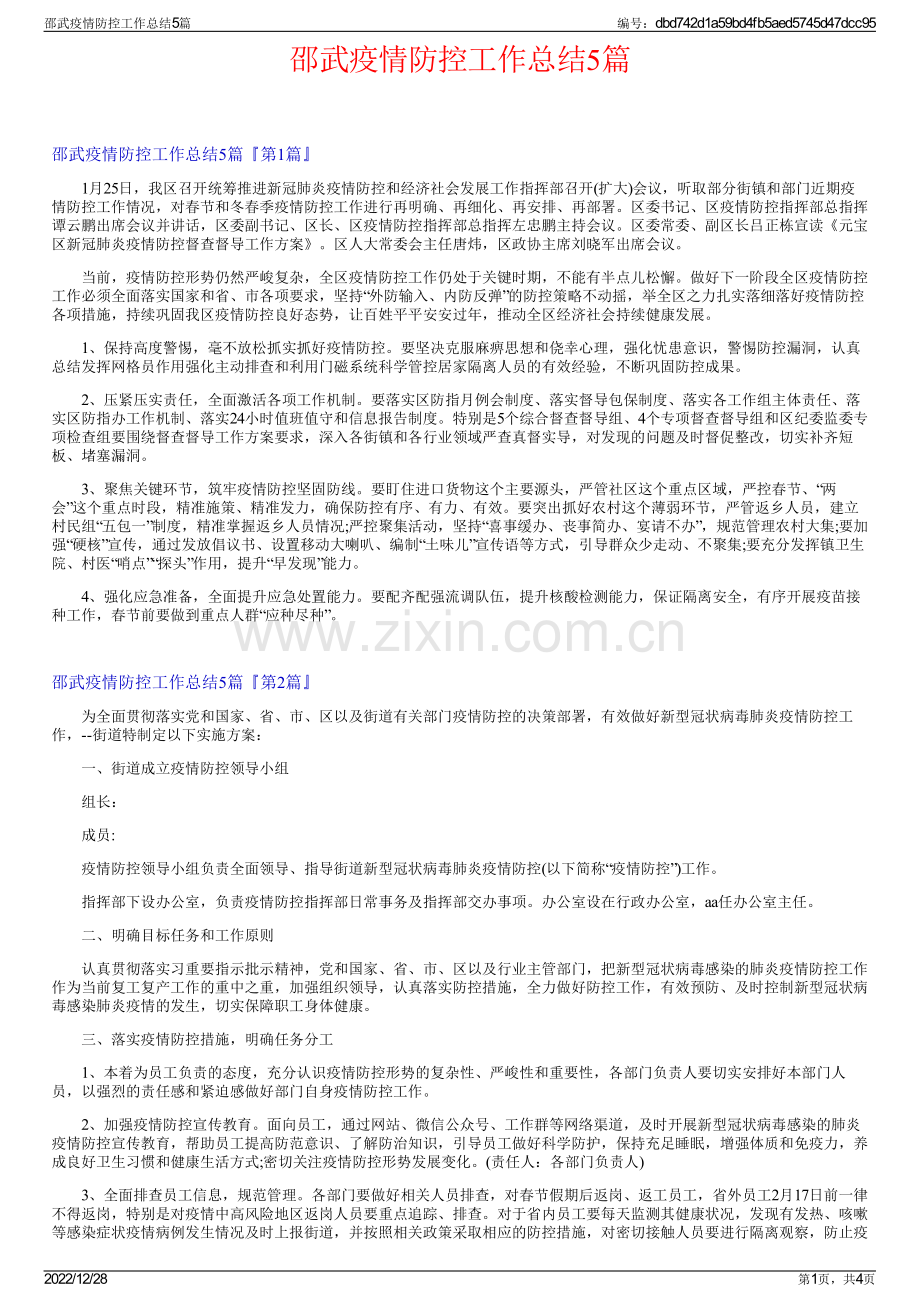 邵武疫情防控工作总结5篇.pdf_第1页