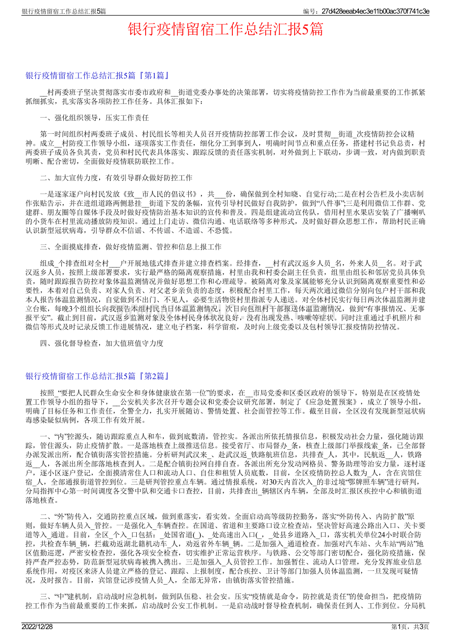 银行疫情留宿工作总结汇报5篇.pdf_第1页