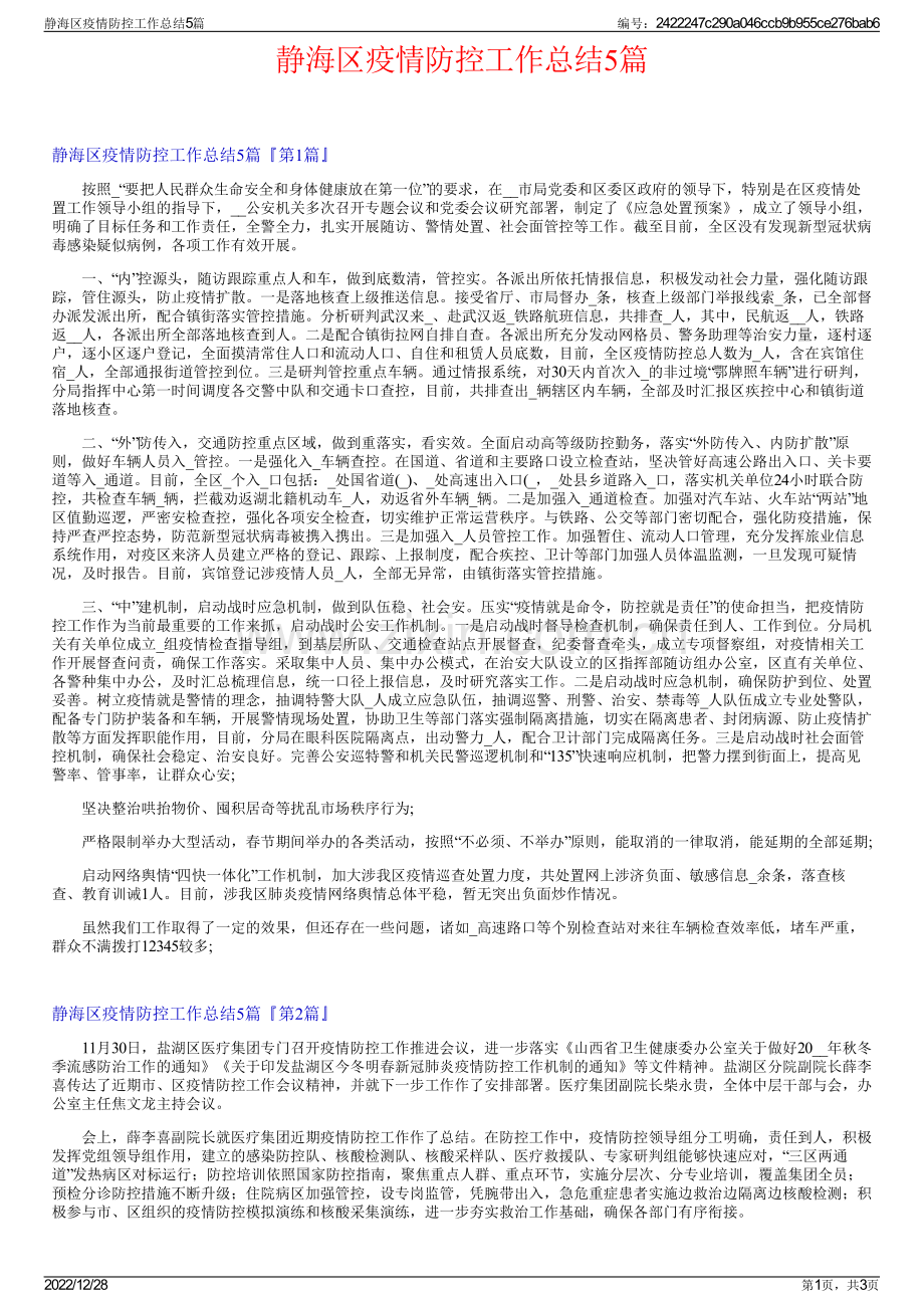 静海区疫情防控工作总结5篇.pdf_第1页