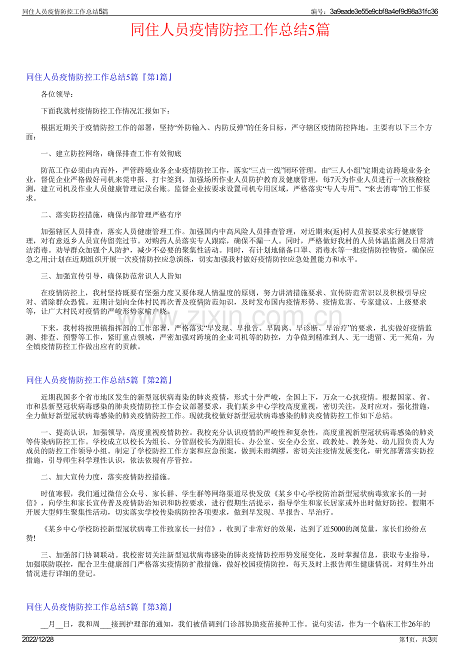 同住人员疫情防控工作总结5篇.pdf_第1页