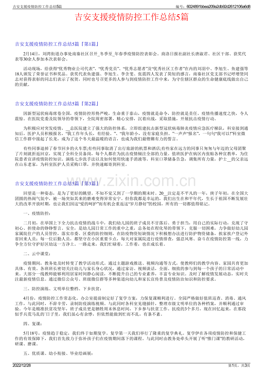吉安支援疫情防控工作总结5篇.pdf_第1页