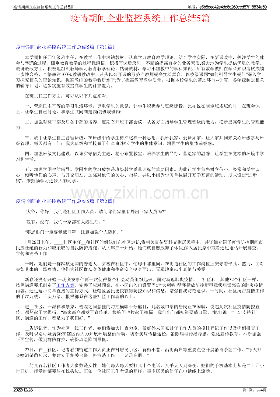 疫情期间企业监控系统工作总结5篇.pdf_第1页