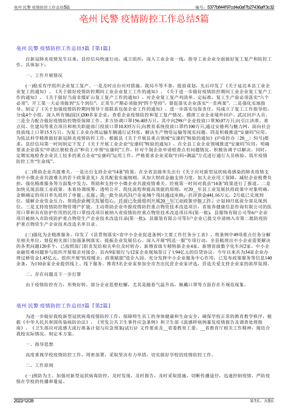 亳州 民警 疫情防控工作总结5篇.pdf_第1页