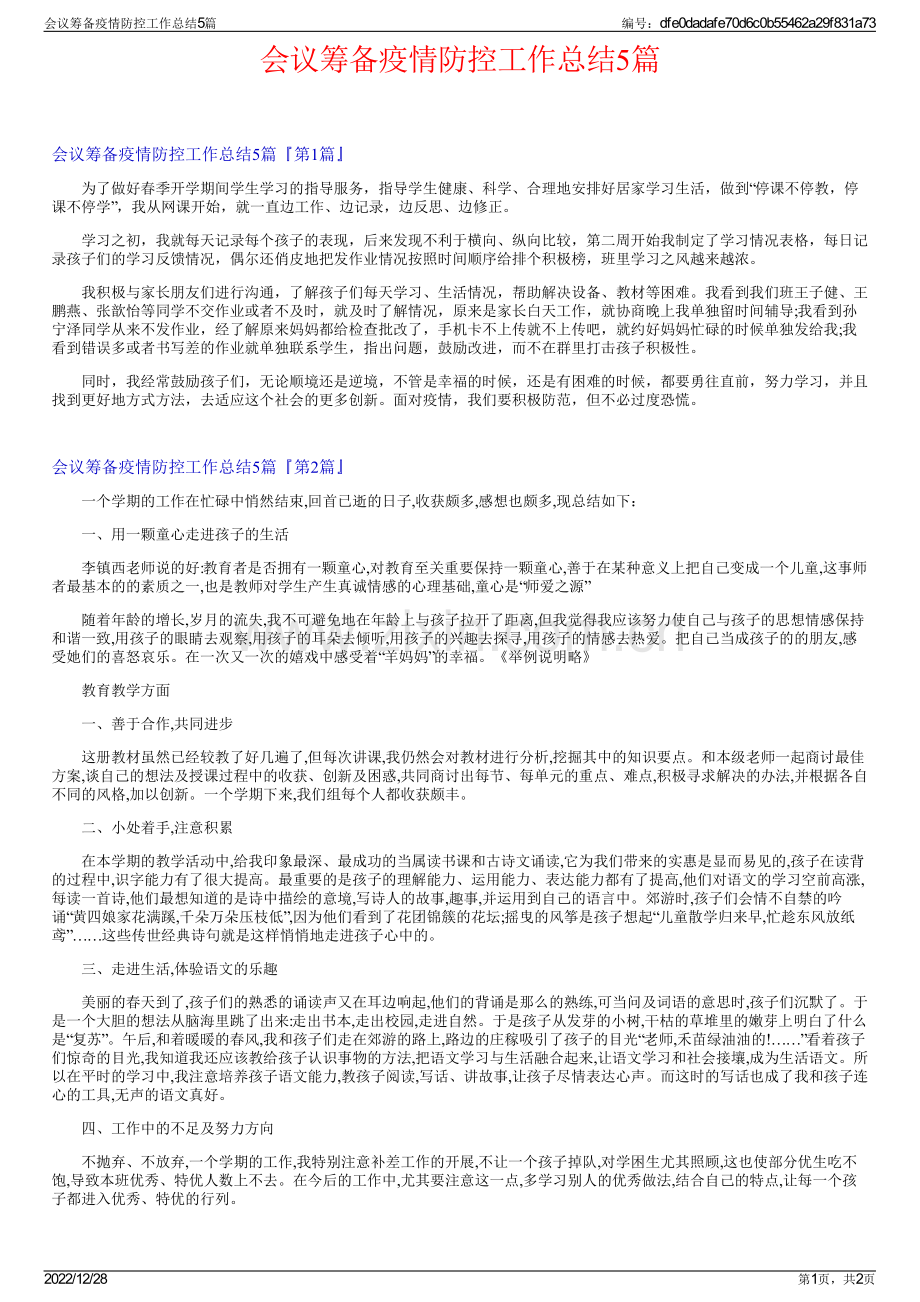 会议筹备疫情防控工作总结5篇.pdf_第1页