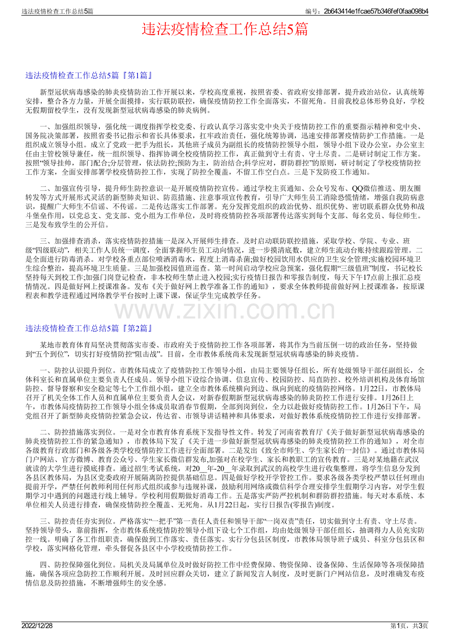 违法疫情检查工作总结5篇.pdf_第1页