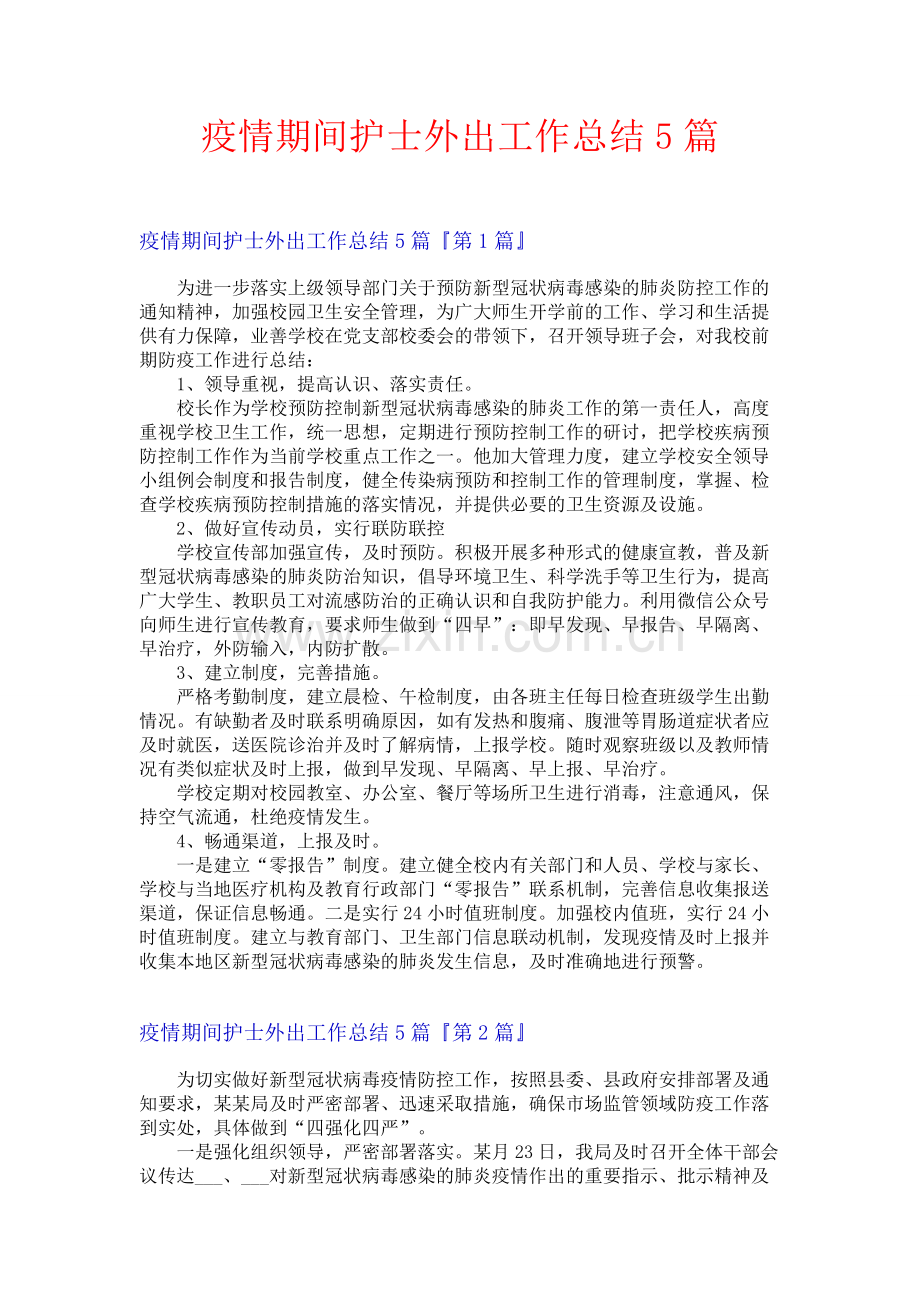 疫情期间护士外出工作总结5篇.docx_第1页