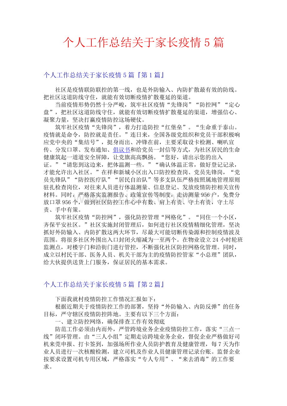 个人工作总结关于家长疫情5篇.docx_第1页