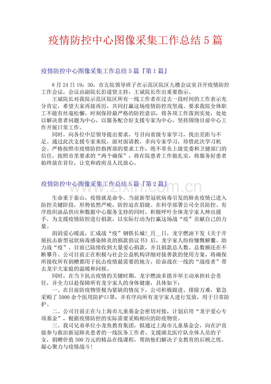 疫情防控中心图像采集工作总结5篇.docx_第1页