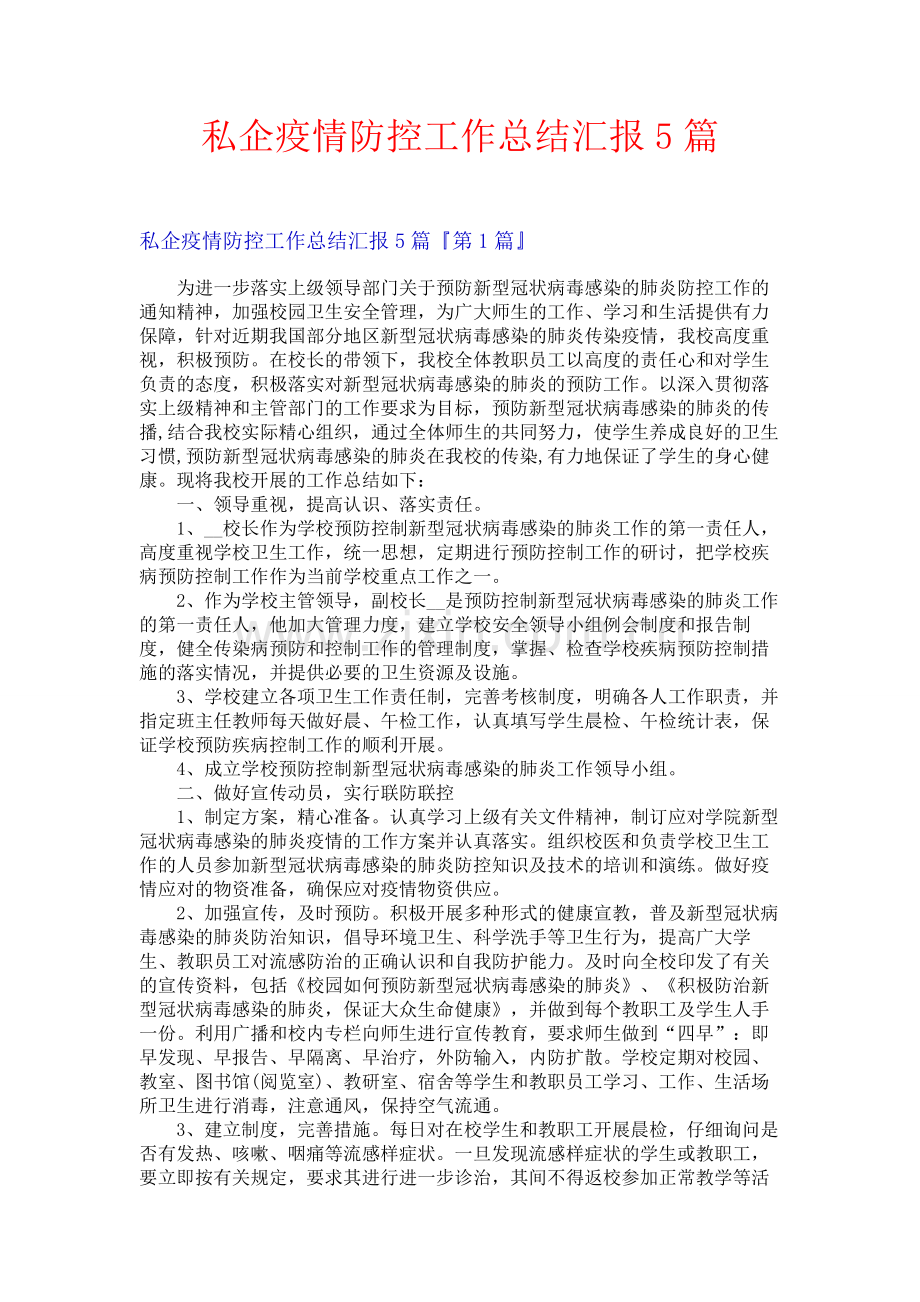私企疫情防控工作总结汇报5篇.docx_第1页