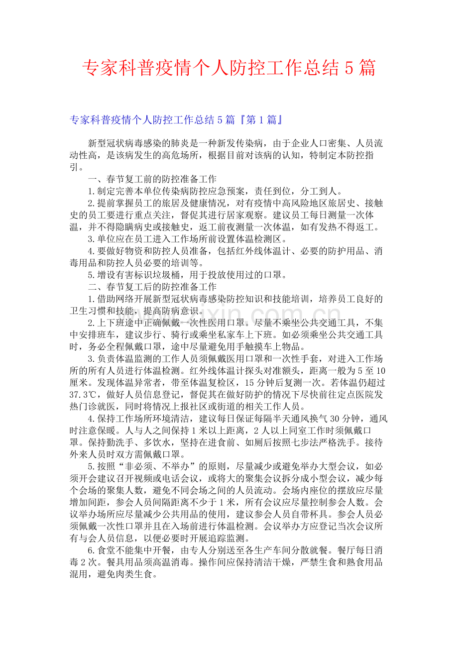 专家科普疫情个人防控工作总结5篇.docx_第1页