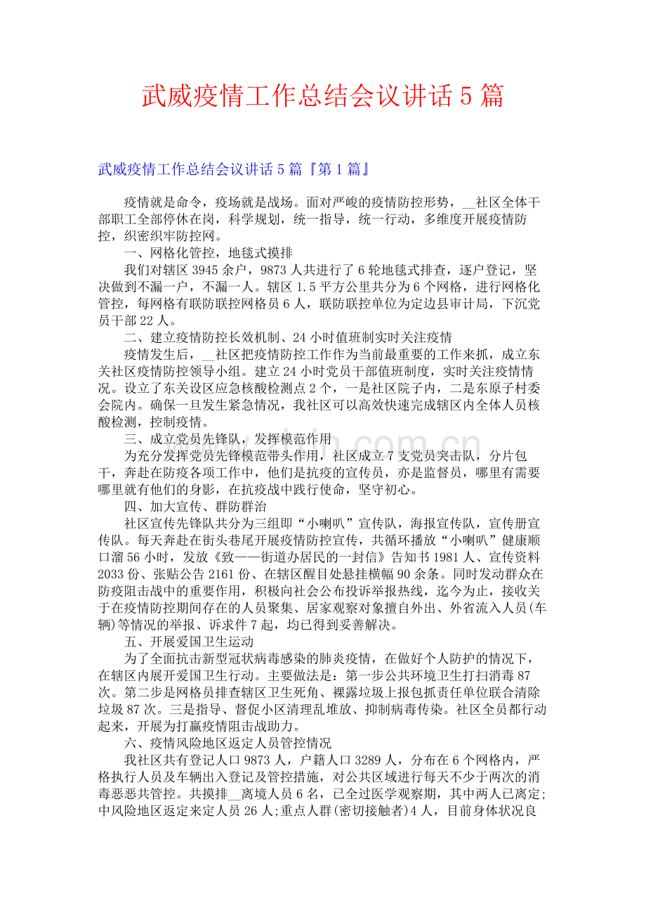 武威疫情工作总结会议讲话5篇.docx_第1页