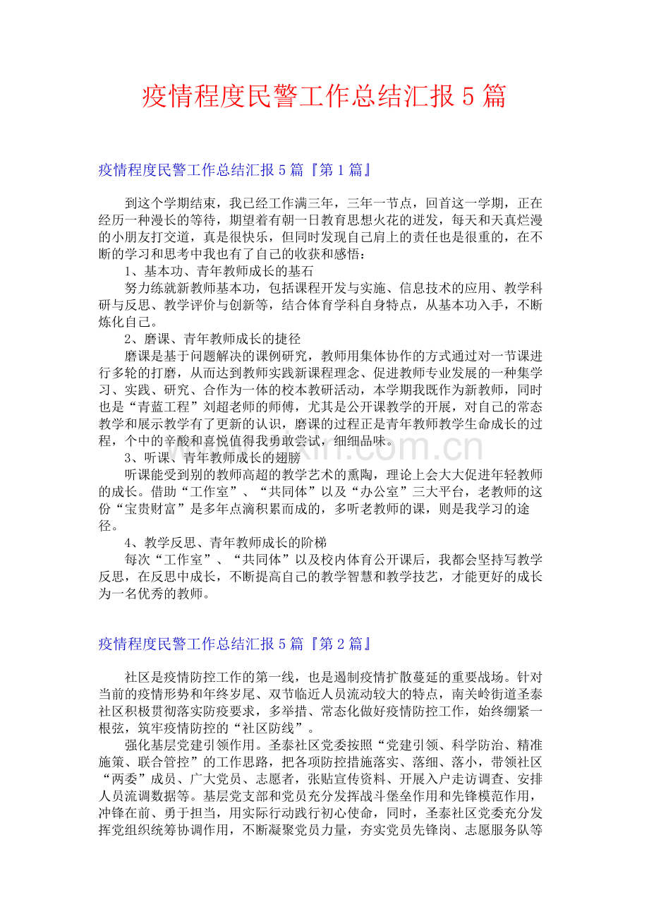 疫情程度民警工作总结汇报5篇.docx_第1页